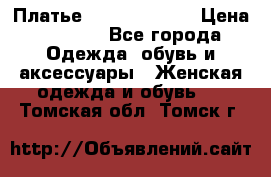 Платье Louis Vuitton › Цена ­ 9 000 - Все города Одежда, обувь и аксессуары » Женская одежда и обувь   . Томская обл.,Томск г.